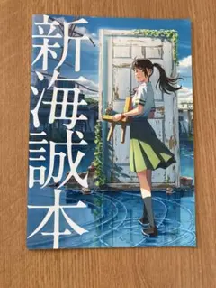 新海誠本/すずめの戸締まり/映画 入場者特典/非売品