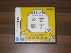 NINTENDO DS 文学全集 任天堂