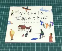 なくなりそうな世界のことば