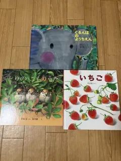福音館書店　こどものとも　絵本3冊セット