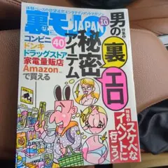 裏モノJAPAN 2026年10月号