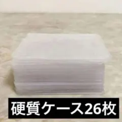 【訳有り】硬質ケース　26枚まとめ売り　カードケース