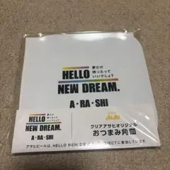 HELLO NEW DREAM. 嵐 クリアアサヒ オリジナルおつまみ角皿