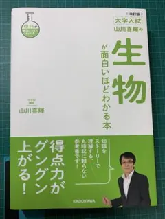 生物が面白いほどわかる本 改訂版 山川喜輝