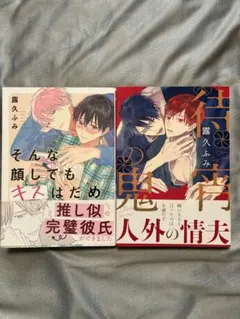 amazaru様専用 露久ふみ2冊