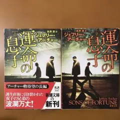 ジェフリー•アーチャー　運命の息子上下セット