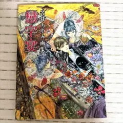 【画集】 戀字宴 こふじえん 笠井あゆみ画集 恋字宴
