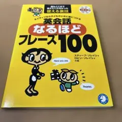 ネイティブなら子どものときに身につける英会話なるほどフレーズ100 誰もここま…