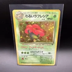わるいラフレシア 旧裏 ポケモンカード psa 十字ホロ 渦巻きホロ