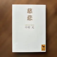 慈悲 中村元 講談社