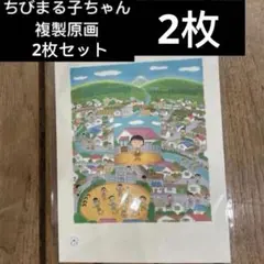 【新品レア】さくらももこ 複製原画 巴川の春 ちびまる子ちゃんランド まるちゃん 新品レア さくらももこ 複製原画 ちびまる子ちゃんランド まるちゃん