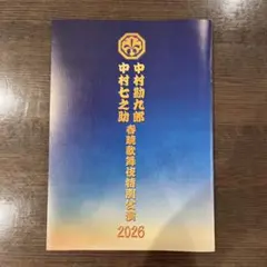 2026年最新】中村勘九郎 中村七之助の人気アイテム - メルカリ