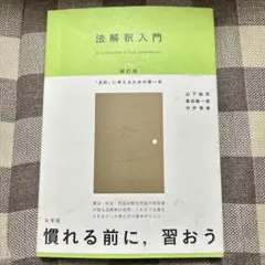 【24時間以内発送可能‼️】 法解釈入門