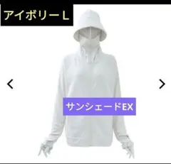 【話題の不審者パーカー】クールUV サンシェードEX アイボリー L ワークマン