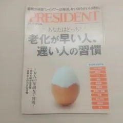PRESIDENT 老化が早い人の習慣