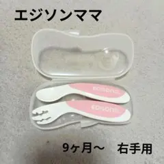 エジソンママ スプーン フォーク ケース付き ピンク