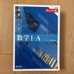 基礎からの数学 I+A チャート式