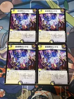 デュエルマスターズ 影世界のシクミ 4枚 - メルカリ