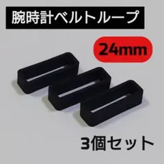 シリコン製腕時計バンドループ 24mm 3個セット　ガーミン　シリコン