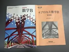 高等学校 数学B 4プロセス数学B 解答編 数研出版のサムネイル