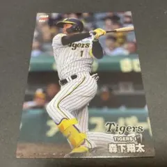 プロ野球チップス 2024 阪神タイガース 森下翔太 WBC 侍ジャパン