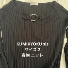 組曲 sis 黒 リブ編み七分袖ニット サイズ2 M