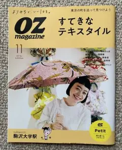 OZ magazine 2021年11月号 すてきなテキスタイル