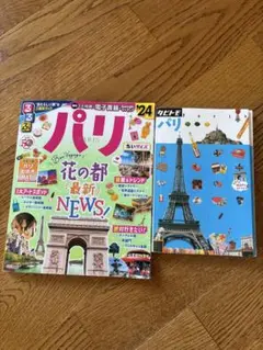 るるぶ パリ'24 ちいサイズ　タビトモパリ　2冊セット