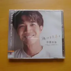 中澤卓也 陽はまた昇るCD