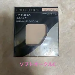 コフレドール　パウダレスウェット　ソフトオークルC