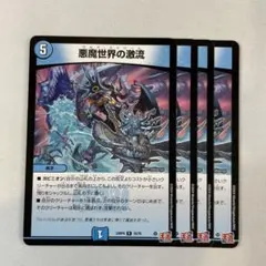 150087 悪魔世界の激流