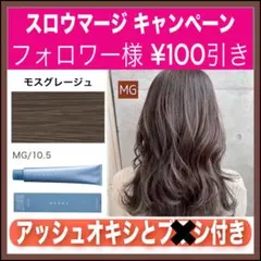 スロウマージ MG モスグレージュ ブラウン【ブリーチとセットで合計5%割引③