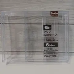 Seria 蓋付クリア収納ケース 6トレー