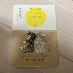 比べず、とらわれず、生きる