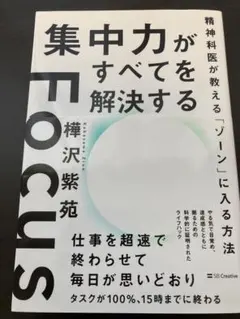 集中力がすべてを解決する 樺沢紫苑 【直筆サイン入り】 - メルカリ