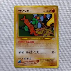 ウソッキー／ 絶版希少品 旧裏 No．185 ポケモンカード