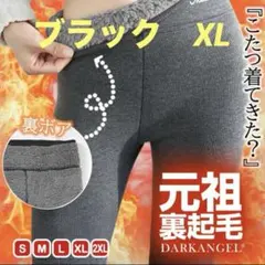 裏起毛レギンス