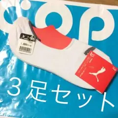 新品★プーマ靴下★3足セット