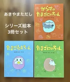 絵本　シリーズ3冊セット【からすのたまごにいちゃん/たまごねえちゃん/他】