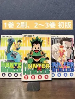 初版/3冊セット】HUNTER×HUNTER 1巻〜3巻 冨樫義博 第1刷 - メルカリ