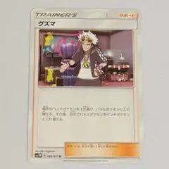 ポケモンカード グズマ SM3N 049/051 Uのサムネイル