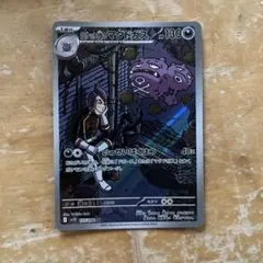 ロケット団のマタドガス AR SV10 ロケット団の栄光 105/098