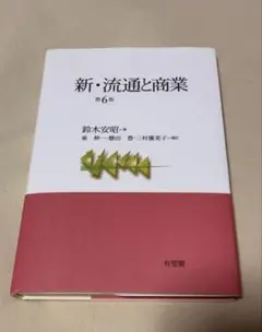 新・流通と商業 第6版