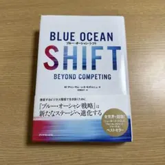 ブルー・オーシャン・シフト 新たな成長機会を掴むステップ