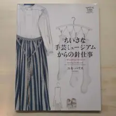 ちいさな手芸ミュージアムからの針仕事 = Amazing Needlework…