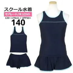 スクール水着 子供 女子 女の子 新品 セパレート 無地 ネイビー140