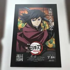 鬼滅の刃 映画 入場特典 無限城編第1章 冨岡義勇 カード