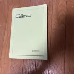 最終値下げ✨鉄緑会✨‼️非売品‼️物理基礎講座 第1部・第2部・物理発展講座セット 鉄緑会 物理基礎講座 物理発展講座 確認シリーズ テキスト - メルカリ