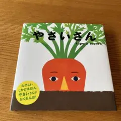 やさいさん　絵本