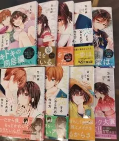 恋する（おとめ）の作り方　1〜9巻セット